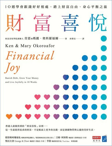 【電子書】財富喜悅：10週學會跟錢好好相處，踏上財富自由、身心平衡之旅