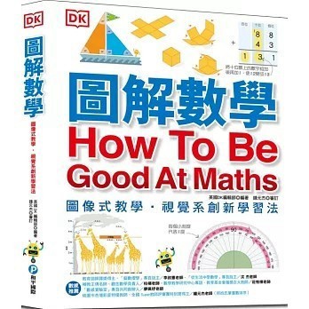 <全新現貨>和平國際出版【圖解數學：圖像式教學，六大章節，184個國中、小必備數學知識】(2021年1月)(9789863712466)