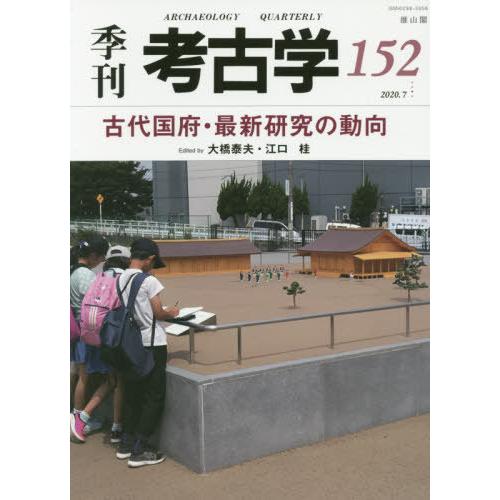 古代国府・最新研究の動向