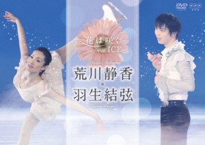 花は咲く on ICE ～荒川静香 羽生結弦～ 荒川静香,羽生結弦[DVD]