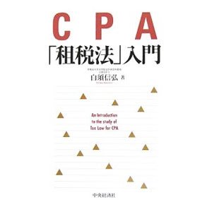 ＣＰＡ「租税法」入門／白須信弘