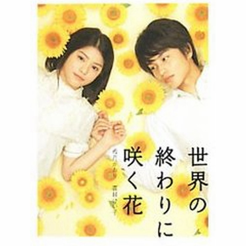 世界の終わりに咲く花 若月かおり 鹿目けい子 通販 Lineポイント最大0 5 Get Lineショッピング