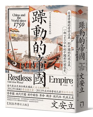 躁動的帝國(三版)：從清帝國的普世主義.到中國的民族主義