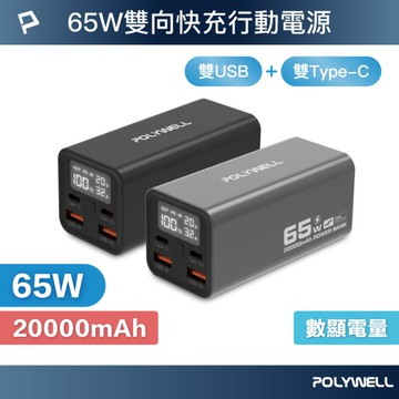 65W大功率行動電源 20000mAh 雙向快充 大螢幕顯示 鋁合金外殼 可充筆電