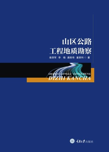 【電子書】山区公路工程地质勘察