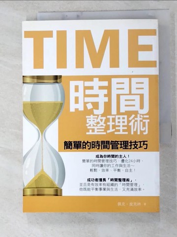 【書寶二手書T5／財經企管_HIS】時間整理術_佩克.皮克林(Peg Pickering)