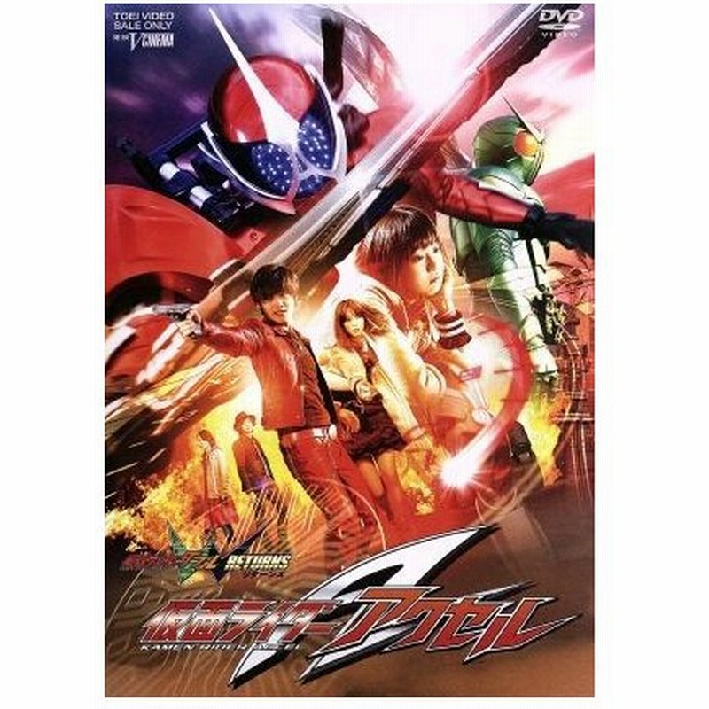 仮面ライダーｗ ｒｅｔｕｒｎｓ 仮面ライダーアクセル キッズバラエティ 石ノ森章太郎 原作 木ノ本嶺浩 山本ひかる 滝裕可里 坂本浩一 アクション監督 通販 Lineポイント最大get Lineショッピング