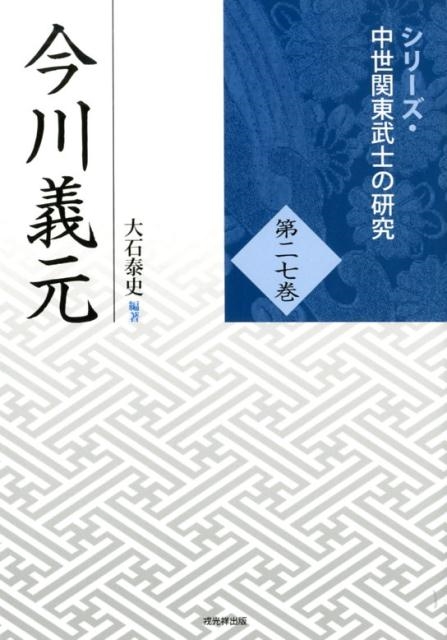 大石泰史 今川義元 シリーズ・中世関東武士の研究 第 27巻[9784864033251]