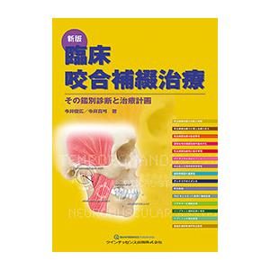 新版　臨床咬合補綴治療 その鑑別診断と治療計画