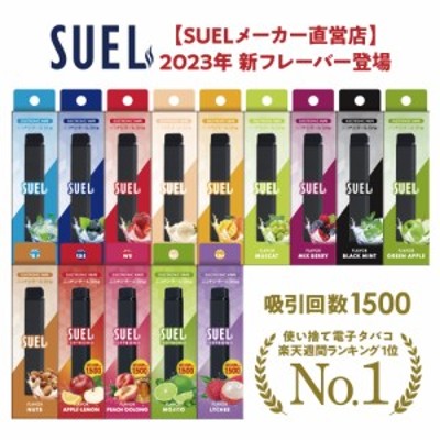 メーカー直営店 電子タバコ SUEL タール ニコチン0 リキッド 使い捨て ...