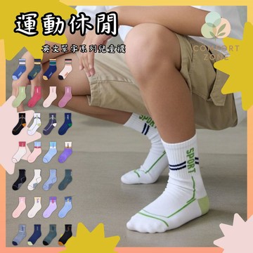 【舒適圈】運動休閒英文單字系列兒童襪 4雙一組顏色不重複 18~24cm 兒童襪子 兒童短襪 巧紡棉襪