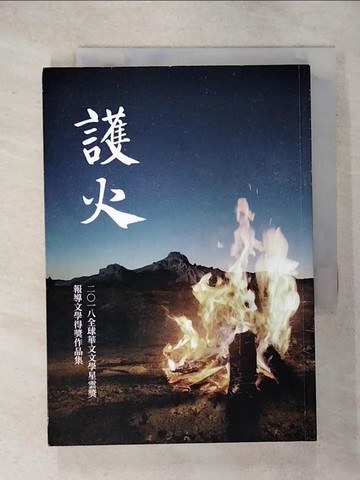 【書寶二手書T1／短篇_ISO】護火：全球華文文學星雲獎報導文學得獎作品集（五）_乜寇‧索克魯曼, 陳芸英, 李展平