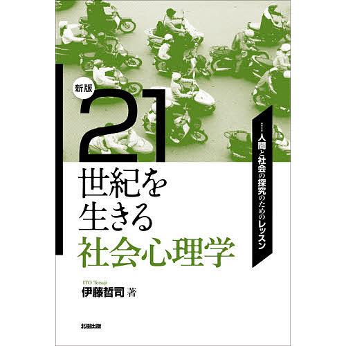 21世紀を生きる社会心理学 人間と社会の探究のためのレッスン