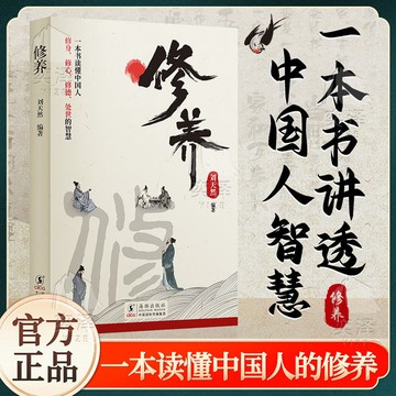 正版有貨🔥修養中國人的修養禮儀規矩人際交往溝通技巧心性與教養指導書