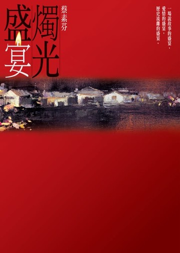【電子書】燭光盛宴
