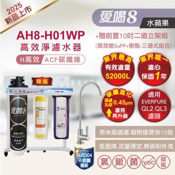 【水蘋果】愛喝8 高效淨濾水器AH8-H01WP +贈前置二道(除垢款)
