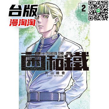 【卓越優選館】漫淘淘現貨 菌和鐵2 臺版漫畫 東立出版 片山綾香 經典劇情 絕版收藏 熱銷推薦