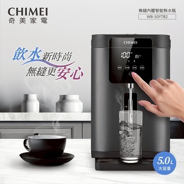 【CHIMEI 奇美】5L 不鏽鋼無縫內膽智能溫控熱水瓶(WB-50YTB2)