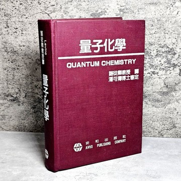 ➤〔特價出清〕絕版稀有➤精裝《量子化學 QUANTNM CHEMISTRY》【萍】