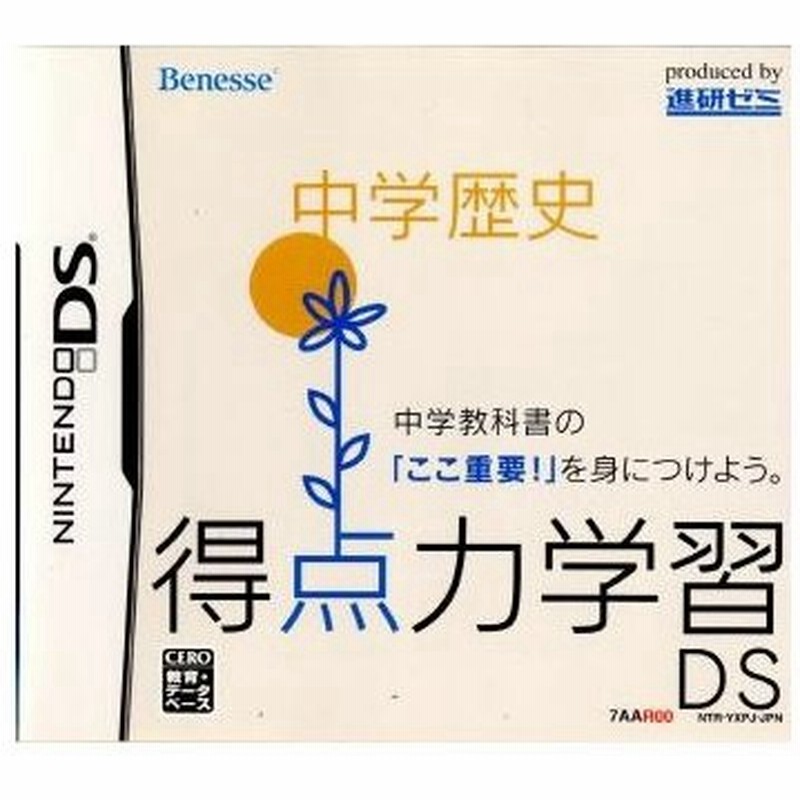 中古即納 Nds 得点力学習ds 中学歴史 ベネッセ専売ソフト 通販 Lineポイント最大0 5 Get Lineショッピング