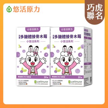 【悠活原力】巧虎聯名小悠活兒童多醣體咀嚼錠(30粒/盒) x2盒