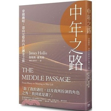 <全新>楓樹林出版 文學【中年之路：穿越幽暗，迎向完整的內在鍊金之旅(詹姆斯．霍利斯)】(2024年6月)<大學書城>