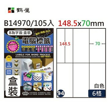 鶴屋#94三用電腦標籤6格105張/盒 白色/B14970/148.5*70mm【APP滿額下單4%點數(單一帳號最高1000點)】7/31止