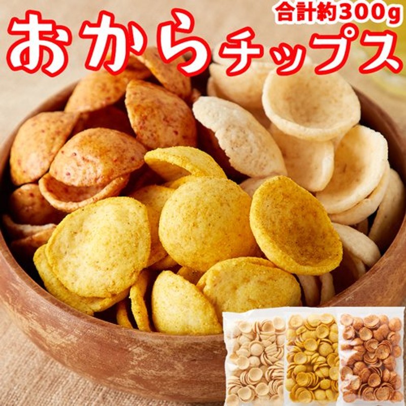 おからチップス 300g 国産 しお味 醤油味 カレー味 ３種セット スナック菓子 ダイエット食品 低カロリー お菓子 低糖質 おやつ 通販 Lineポイント最大0 5 Get Lineショッピング