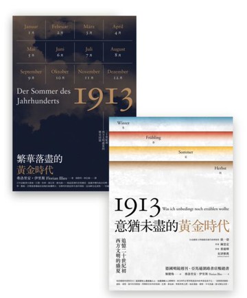 1913黃金時代套書組（繁華落盡的黃金時代＋意猶未盡的黃金時代）【城邦讀書花園】