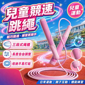 🏃兒童競速跳繩｜小學生跳繩｜初學入門｜可調長度｜不易打結｜體能訓練｜男女童戶外運動🎒⚡🧒✨