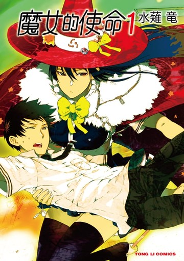 【電子書】魔女的使命 (1)