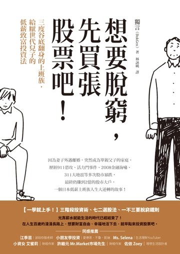 【電子書】想要脫窮，先買張股票吧！：三度谷底翻身的上班族，給厭世代兒子的低薪致富投資法