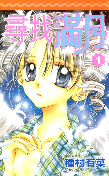 【電子書】尋找滿月(01)