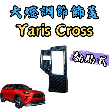 [🎗️現貨!快速出貨✨Yaris Cross 大燈調節框] yaris cross 大燈調節框 yaris cross