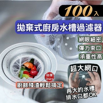 【大號槽濾網 100入/29元】水槽過濾網 濾網  彈性好 網孔細緻 廚房 防止水管阻塞  菜渣過濾網  廚房水槽過濾網