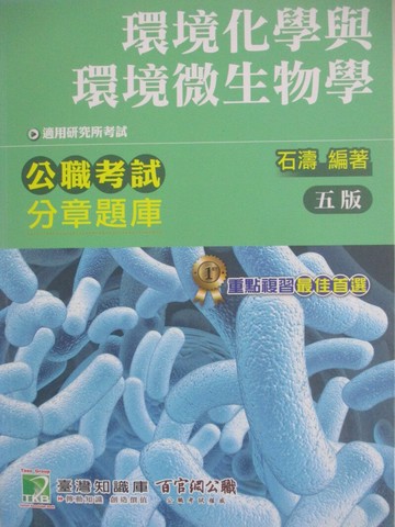 【書寶二手書T1／進修考試_Z5D】公職考試分章題庫-環境化學與環境微生物學_適用研究所考試_石濤