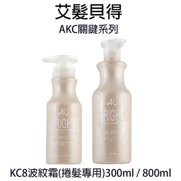艾髮貝得 KC8 波紋霜 300ml / 800ml 捲髮專用 【貝羅卡】｜滿額領券最高現折$200