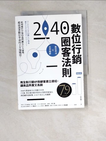 【書寶二手書T9／行銷_W8Y】2040數位行銷圈客法則：用全新行銷4P與顧客建立連結，讓商品熱賣又長銷_奧谷孝司, 岩井琢磨, 高詹燦