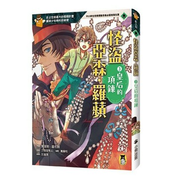 怪盜亞森‧羅蘋3：皇后的項鍊/ 原著／莫里斯．盧布朗