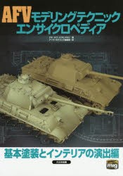 AFVモデリングテクニックエンサイクロペディア 基本塗装とインテリアの演出編 [本]