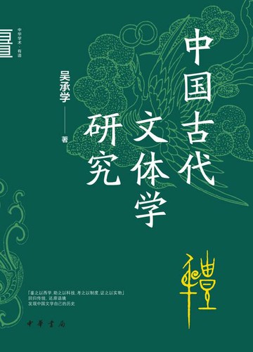 【電子書】中国古代文体学研究