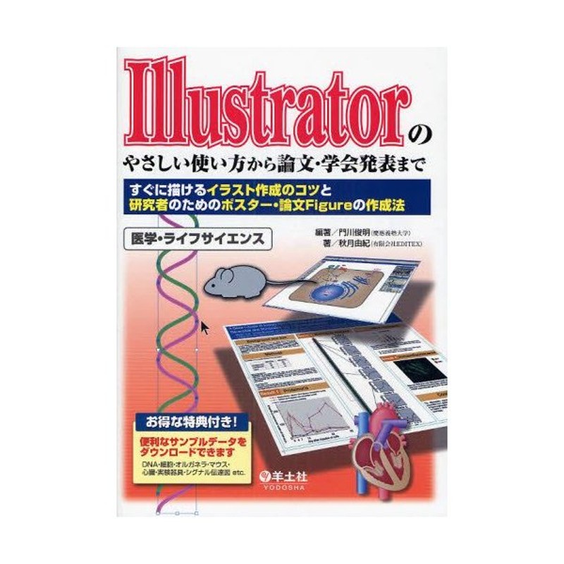 Illustratorのやさしい使い方から論文 学会発表まで すぐに描けるイラスト作成のコツと研究者のためのポスター 論文figureの作成法 通販 Lineポイント最大0 5 Get Lineショッピング