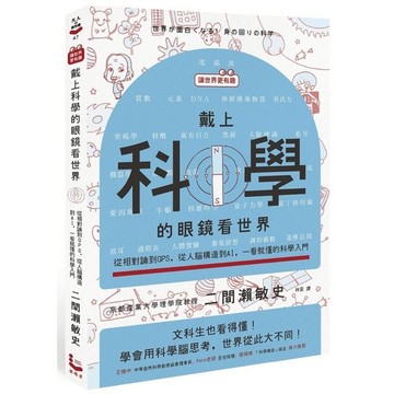 【讓世界更有趣】戴上科學的眼鏡看世界：從相對論到GPS，從人腦構造到AI，一看就