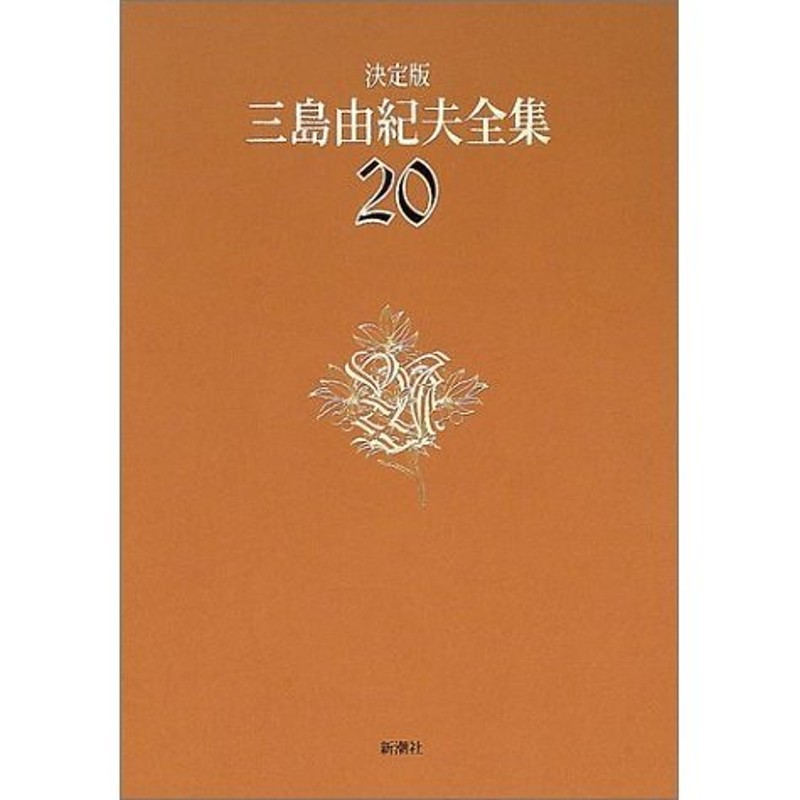 新潮社 決定版三島由紀夫全集検索CD-ROM 日本文学小説大学学術研究論文 