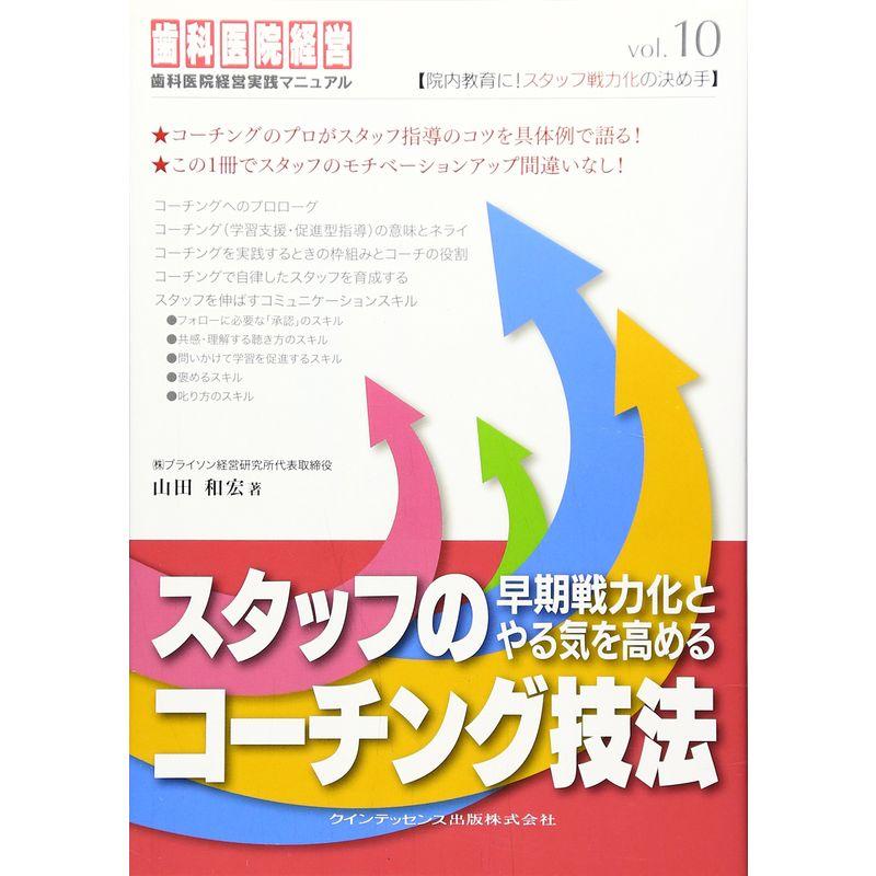 スタッフの早期戦力化とやる気を高めるコーチング技法 (歯科医院経営実践マニュアル)