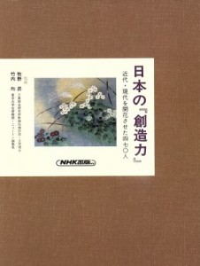  日本の『創造力』(７) 近代・現代を開花させた四七〇人　驀進から熟成へ／富田仁