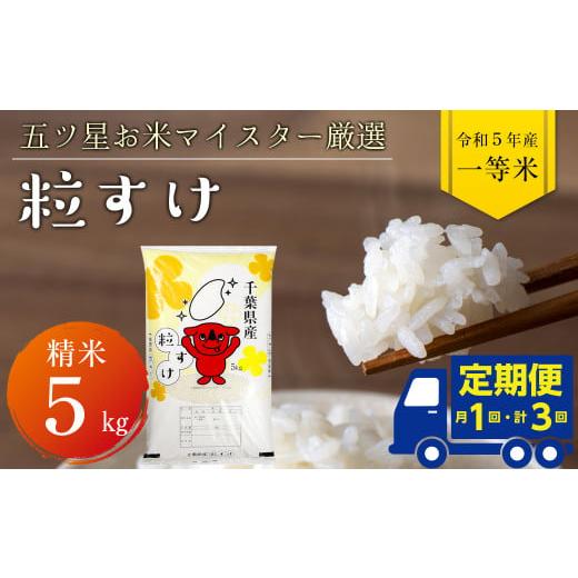 ふるさと納税 千葉県 富津市 令和5年産「粒すけ」5kg（精米）