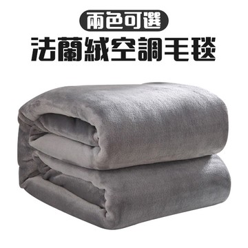 珊瑚絨 法蘭絨 毛毯 空調毯 懶人毯 四季保暖毯 四季毯 100x150 80x200 可選