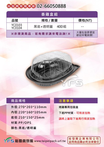 香雞盒組(底PP/蓋OPS)【裕發興包裝】YC0103YC0104