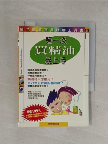 【書寶二手書T1／嗜好_YDY】第一次買精油就上手_林文俐